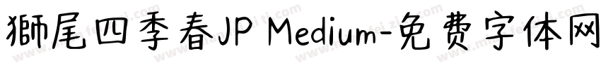 獅尾四季春JP Medium字体转换